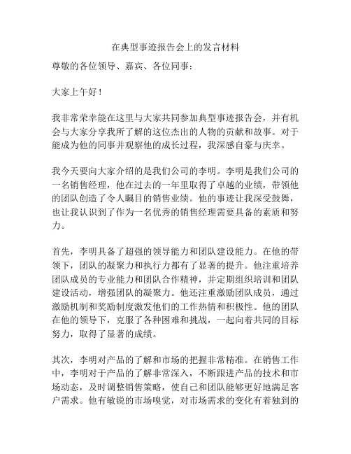 在典型事迹报告会上的发言材料