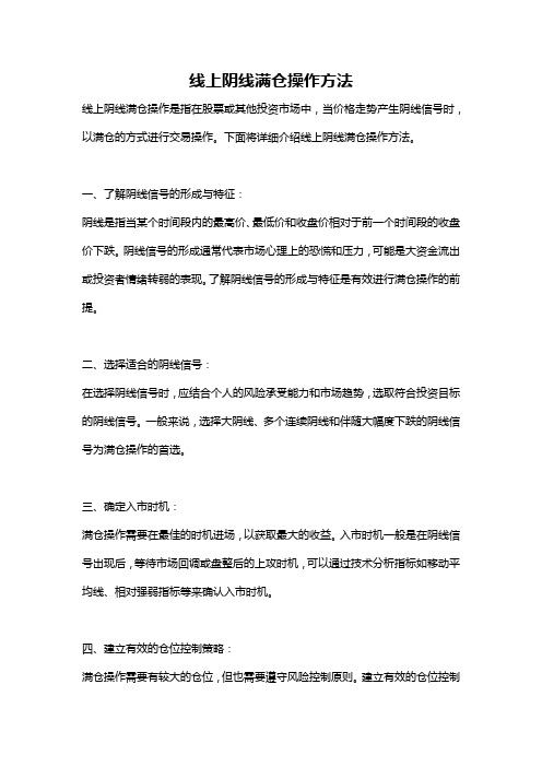 线上阴线满仓操作方法