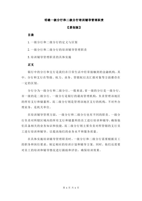 明确一级分行和二级分行培训辅导管理职责