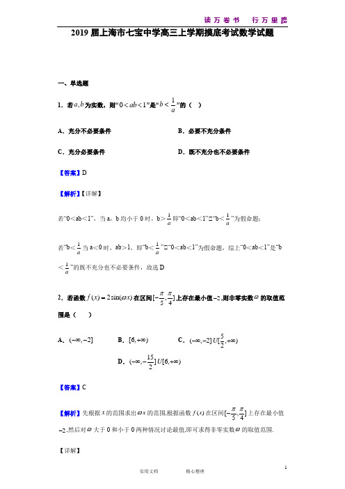 2019届上海市七宝中学高三上学期摸底考试数学试题(解析版)