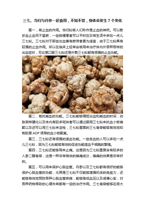 三七、当归与丹参一起食用，不知不觉，身体会发生7个变化