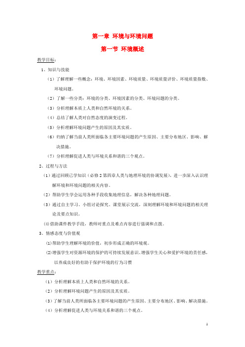 河北省沧州市第一中学高中地理 第一章 环境与环境问题 1.1 环境概述教案 湘教版选修6