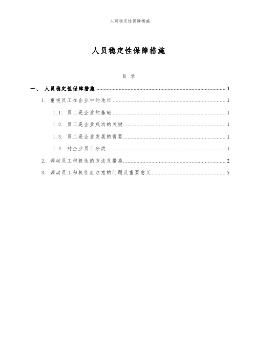 人员稳定性保障措施