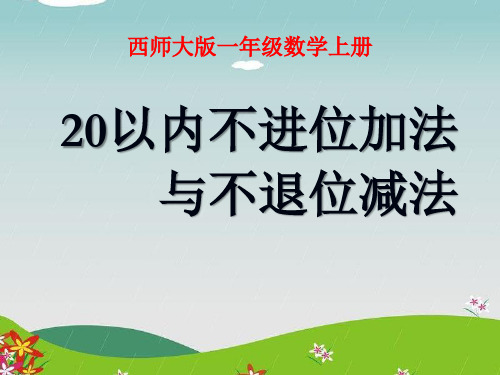 《20以内不进位加法与不退位减法》11-20各数的认识课件