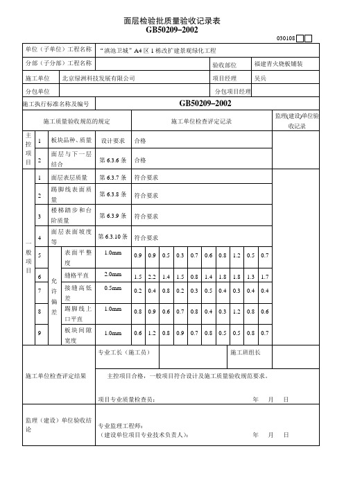 建筑 大理石和花岗石面层检验批质量验收记录表 精品