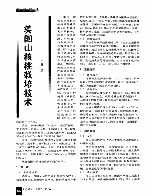 美国山核桃栽培技术