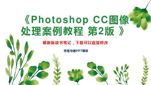 《Photoshop CC图像处理案例教程 第2版 》读书笔记思维导图