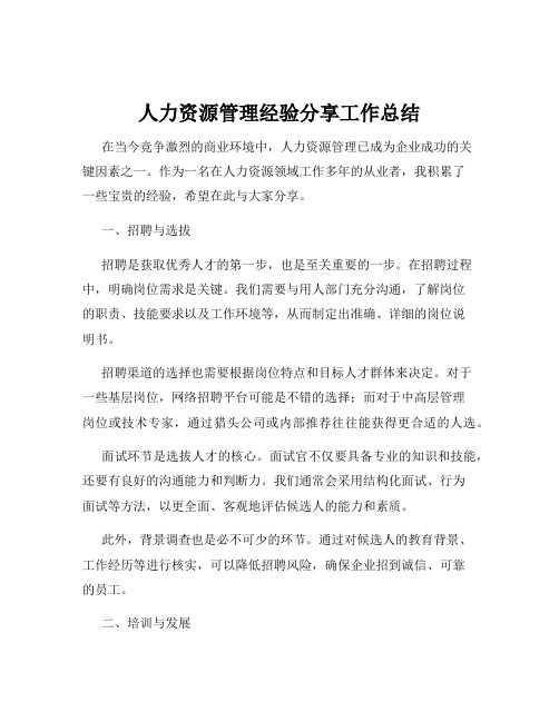 人力资源管理经验分享工作总结