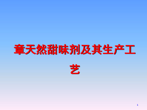 甜味剂及其生产工艺课件(PPT 47页)