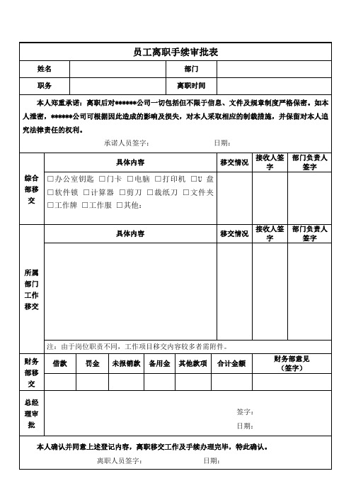 员工离职手续审批表(模板)