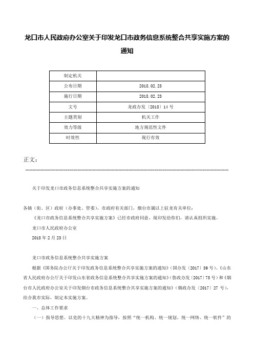 龙口市人民政府办公室关于印发龙口市政务信息系统整合共享实施方案的通知-龙政办发〔2018〕14号