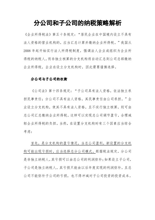 分公司和子公司的纳税策略解析