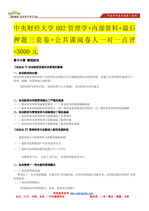 2014年中央财经大学802管理学考研复习资料