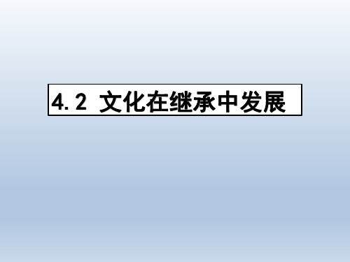 高中政治必修三：《文化生活》 2.4.2《文化在继承中发展》优质课件