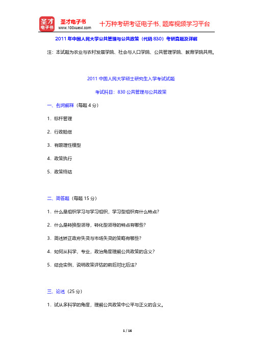 2011年中国人民大学公共管理与公共政策(代码830)考研真题及详解【圣才出品】