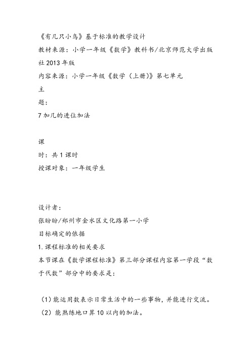部编小学数学一年级上册《有几只小鸟》张盼盼教案PPT课件 一等奖新名师优质公开课获奖比赛人北师大