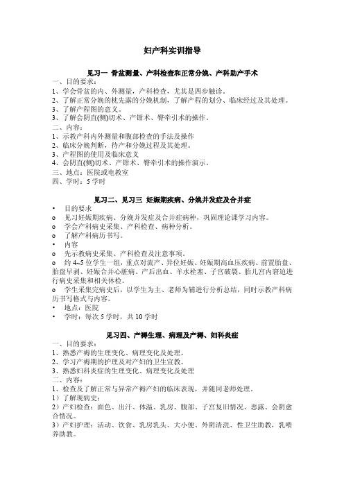 妇产科实训指导见习一骨盆测量、产科检查和正常分娩、产科助产手术