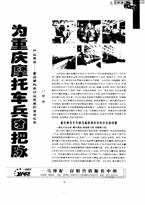 为重庆摩托车兵团把脉——产业整合—重庆摩托车行业发展的首选之策