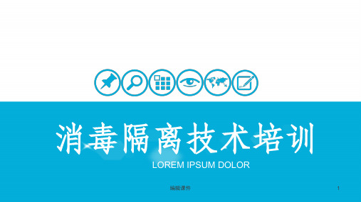 医院消毒隔离技术培训ppt课件