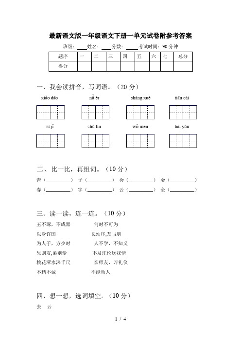 最新语文版一年级语文下册一单元试卷附参考答案