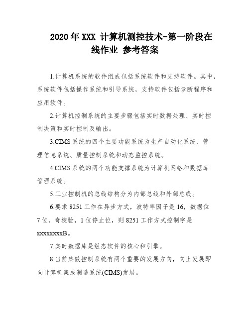 2020年XXX 计算机测控技术-第一阶段在线作业 参考答案