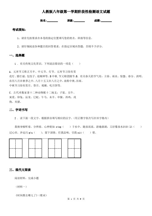 人教版八年级第一学期阶段性检测语文试题