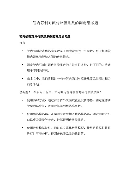 管内强制对流传热膜系数的测定思考题