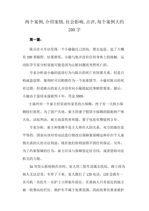 两个案例,介绍案情,社会影响,点评,每个案例大约200字