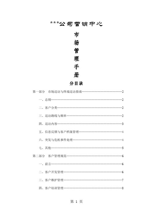 市场管理手册(制度范本、doc格式)共18页word资料