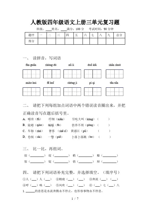 人教版四年级语文上册三单元复习题