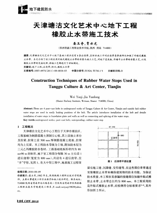 天津塘沽文化艺术中心地下工程橡胶止水带施工技术