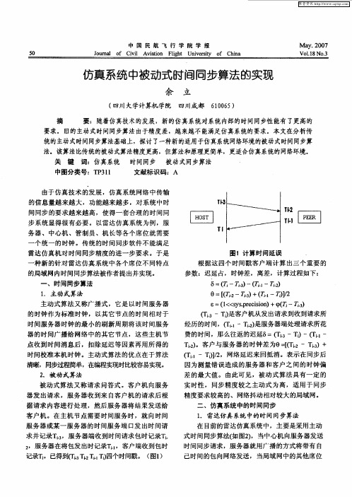 仿真系统中被动式时间同步算法的实现