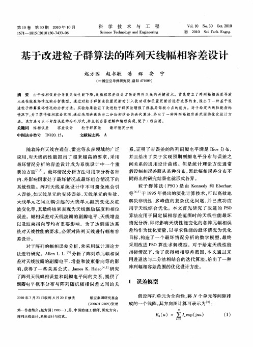 基于改进粒子群算法的阵列天线幅相容差设计