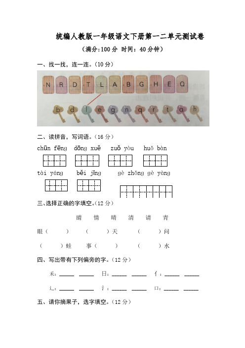 统编人教版一年级语文下册第一二单元测试卷