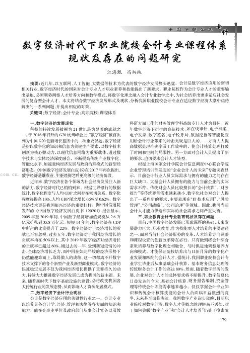 数字经济时代下职业院校会计专业课程体系现状及存在的问题研究