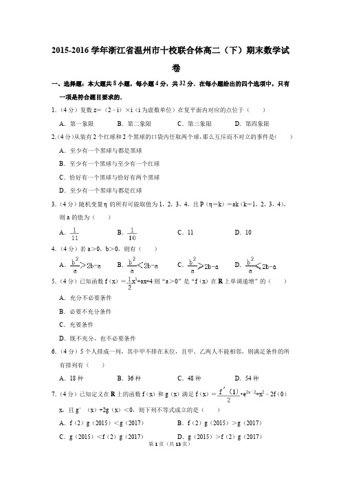 2015-2016学年浙江省温州市十校联合体高二(下)期末数学试卷(解析版)