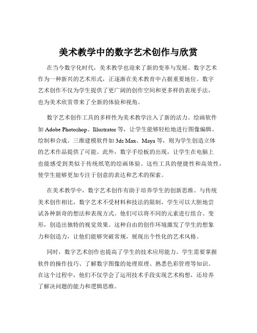 美术教学中的数字艺术创作与欣赏