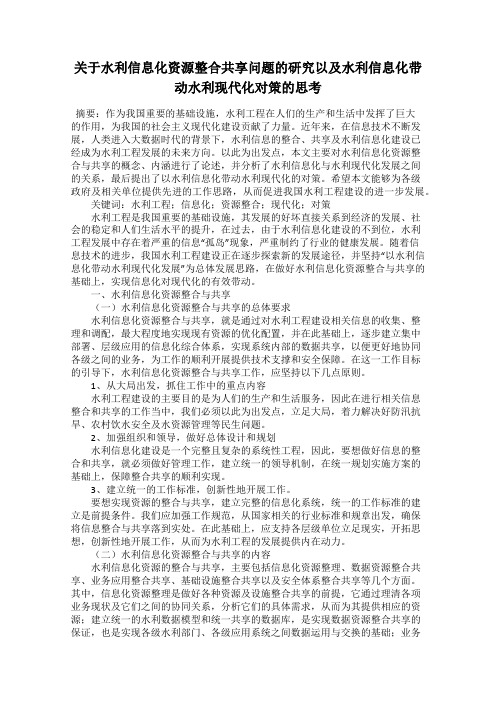 关于水利信息化资源整合共享问题的研究以及水利信息化带动水利现代化对策的思考