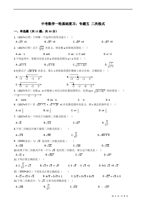 中考数学一轮基础复习：专题五 二次根式(有答案)