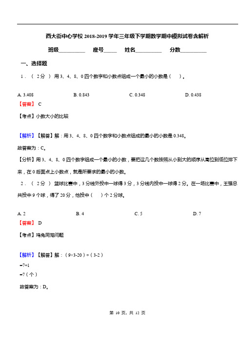 西大街中心学校2018-2019学年三年级下学期数学期中模拟试卷含解析