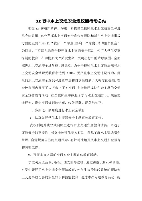 xx初中水上交通安全进校园活动总结