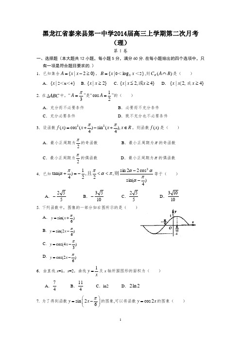 黑龙江省泰来县第一中学2014届高三上学期第二次月考数学(理)试题