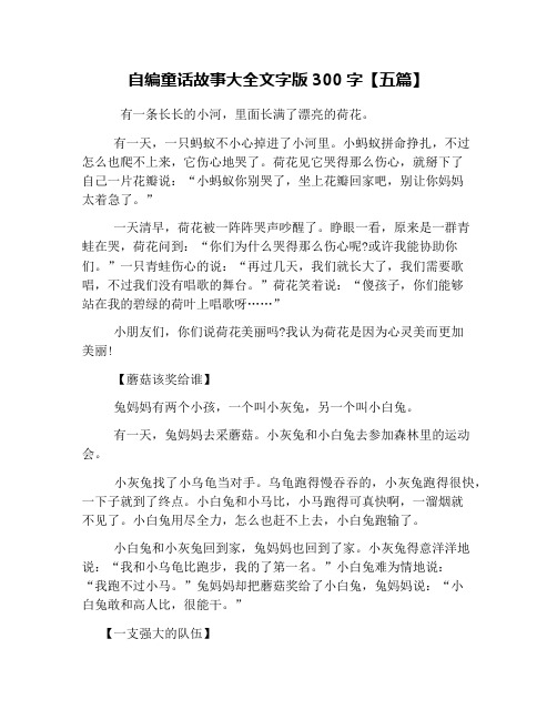 自编童话故事大全文字版300字【五篇】