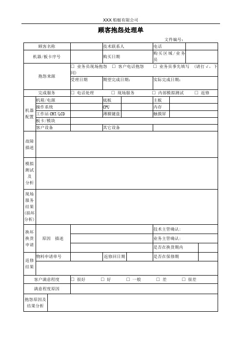 顾客抱怨处理单