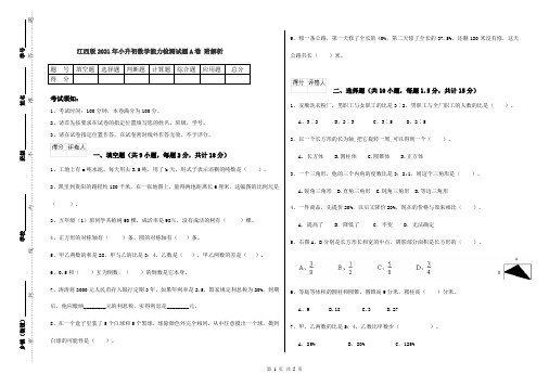 江西版2021年小升初数学能力检测试题A卷 附解析