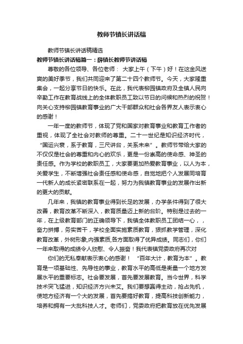 教师节镇长讲话稿