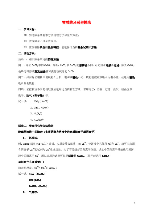 江苏省如皋市白蒲镇中考化学专题复习24物质的分离和提纯活动学案1无答案新版新人教版