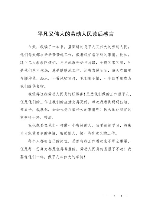 平凡又伟大的劳动人民读后感言