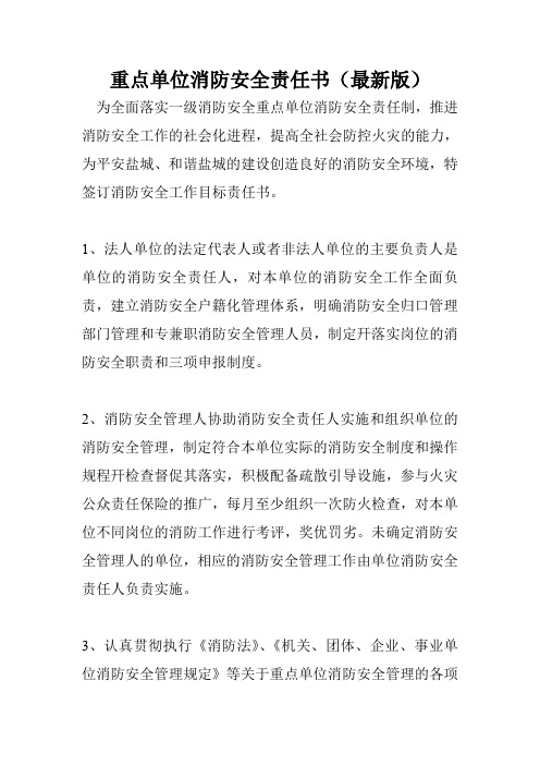 重点单位消防安全责任书(最新版).doc