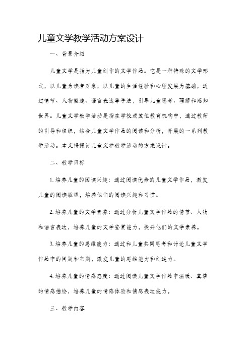 儿童文学教学活动方案设计